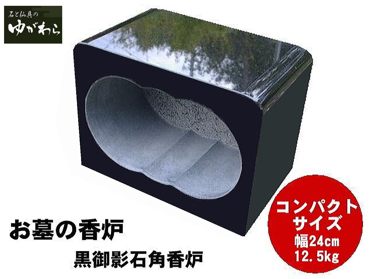 【レビュー特典あり】黒御影石角香炉 香皿無し コンパクト 幅24cm 重さ12.5kg お墓用 線香立て 墓石 香炉 お墓用 香立て 墓前香炉 石製 お墓のリフォーム コンパクトサイズ 小さめ 線香差し お墓詣り お墓参り お盆 お彼岸 法要 供養 仏花 墓地 霊園 墓石 墓じまい 手元供養