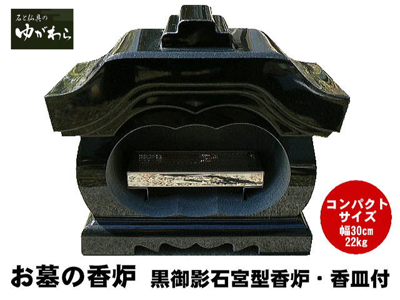 楽天市場】【レビュー特典あり！】黒御影石宮型香炉 香皿無し