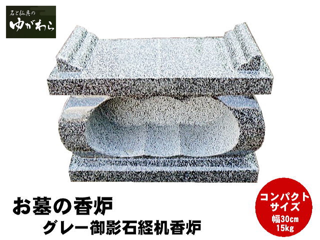 【レビュー特典あり！】グレー御影石経机香炉 香皿無し コンパクト 幅30cm 重さ15kg お墓用 線香立て 墓石 香炉 お墓用 香立て 墓前香炉 石製 お墓のリフォーム コンパクトサイズ 小さめ 線香差し お墓詣り お墓参り お盆 お彼岸 法要 供養 仏花 墓地 霊園 墓石 墓じまい