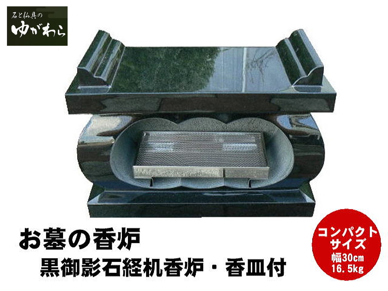【レビュー特典あり！】黒御影石経机香炉香皿付 コンパクト 幅30cm 重さ16.5kg お墓用 線香立て 墓石 香炉 お墓用 香立て 墓前香炉 石製 お墓のリフォーム コンパクトサイズ 小さめ 線香差し お墓詣り お墓参り お盆 お彼岸 法要 供養 仏花 墓地 霊園 墓石 墓じまい