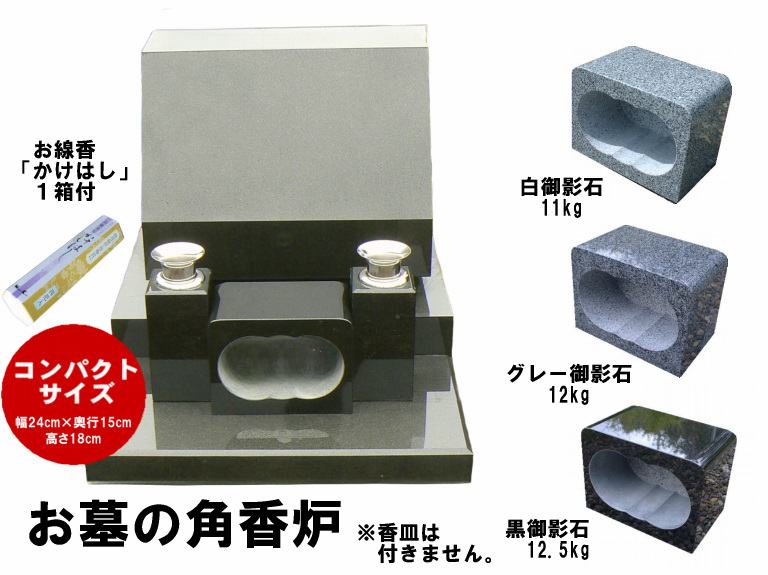 【レビュー特典あり！】御影石角香炉 香皿無し コンパクト 幅24cm 重さ11kg お墓用 線香立て 墓石 香炉 お墓用 香立て 墓前香炉 石製 お墓のリフォーム コンパクトサイズ 小さめ 線香差し お墓詣り お墓参り お盆 お彼岸 法要 供養 仏花 墓地 霊園 墓石 墓じまい 手元供養