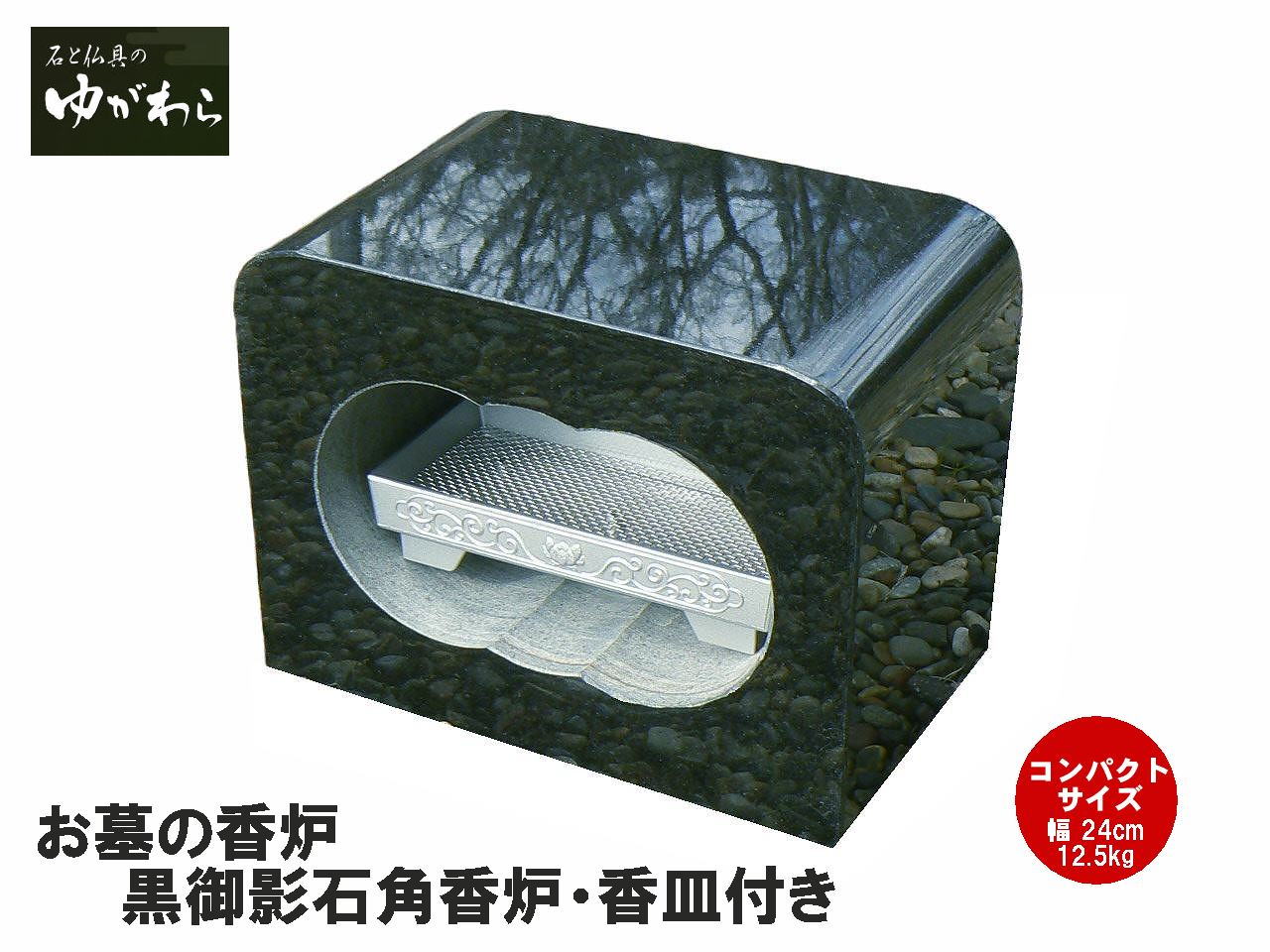 国産 大島石 角型香炉セット