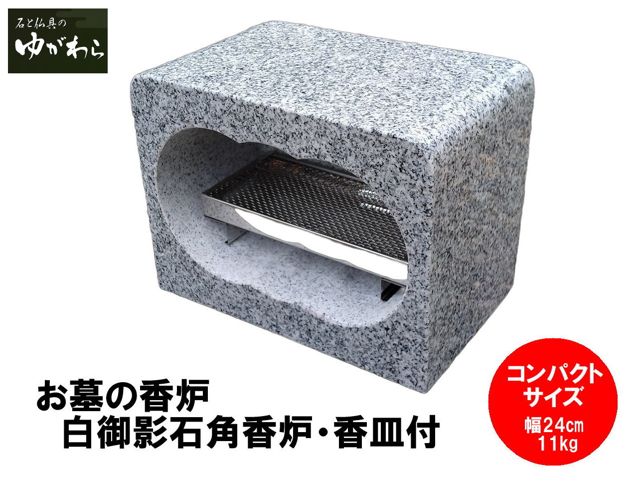 楽天市場】【レビュー特典あり！】白御影石角香炉 コンパクト 幅