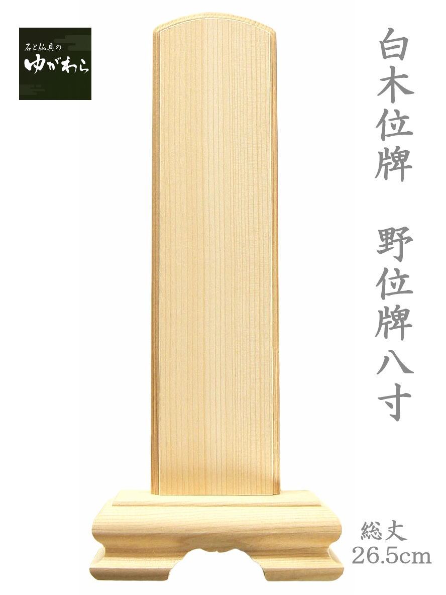 楽天市場】位牌 白木猫丸 8寸戒名 俗名 : 仏壇・仏具専門店 ぶつえいどう