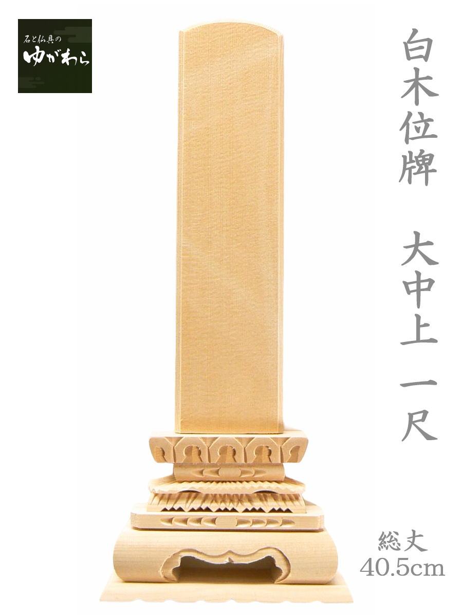 楽天市場】【寺院用】【寺院用仏具】【葬儀社用】白木位牌 仮位牌 中上
