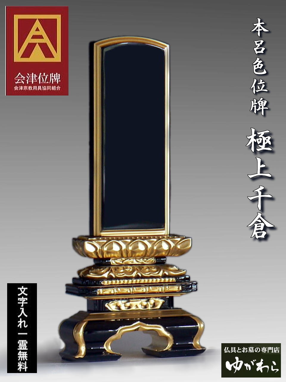 【石と仏具のゆがわら】百貨店大売り出し