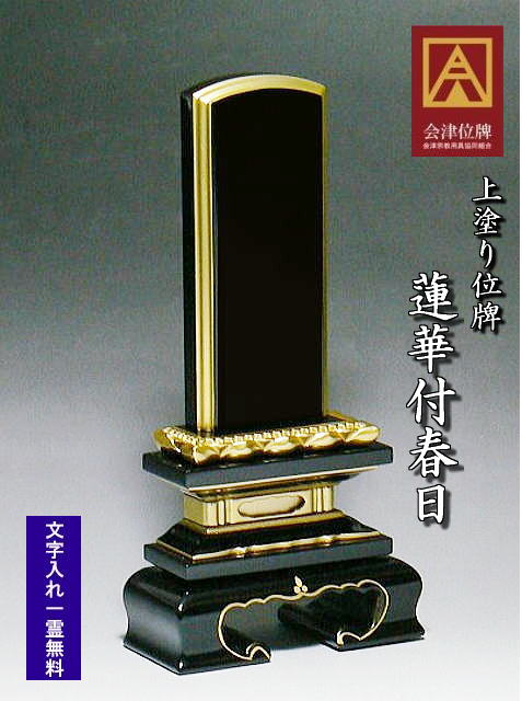 上塗り位牌 蓮華付春日呂門5.5号 れんげつきかすがろもん 位牌 国産 位牌 会津 会津塗り 国産位牌|石と仏具のゆがわら