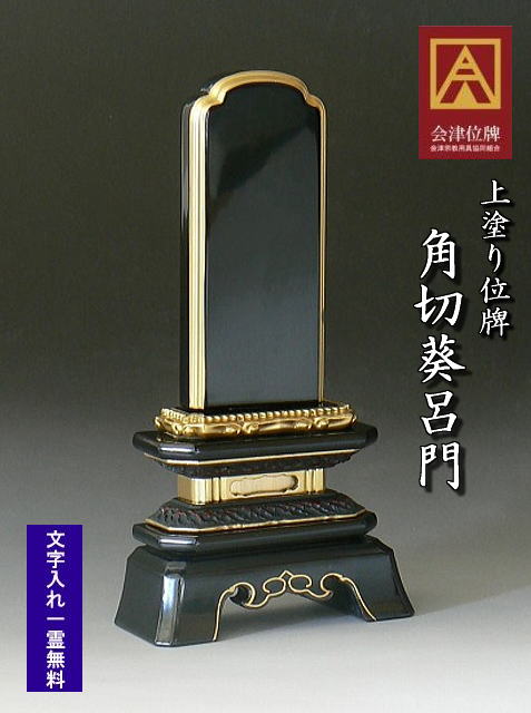 上塗り位牌 角切葵呂門3.5号 すみきりあおい 位牌 国産 位牌 会津 会津塗り 国産位牌|石と仏具のゆがわら