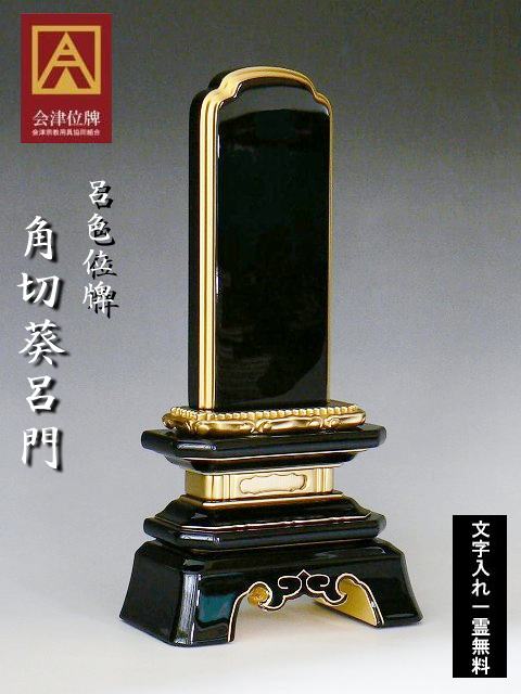 名入れ１霊無料　塗り位牌　角切葵呂門4.5号 位牌 4.5 仏具 角切葵」の人気商品一覧 | 安い商品を通販サイトから