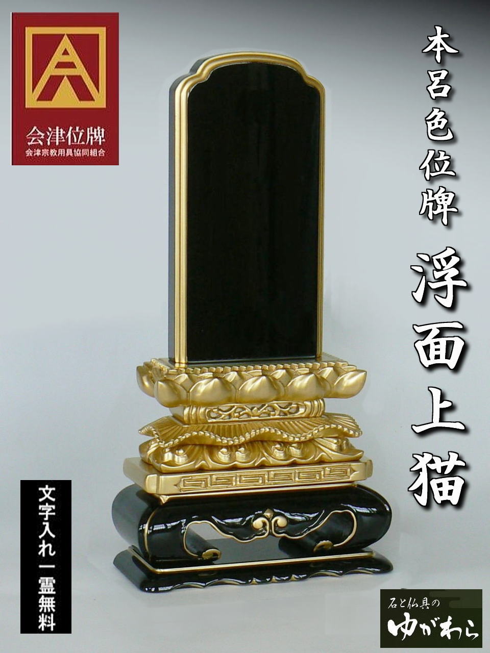 【石と仏具のゆがわら】百貨店大売り出し