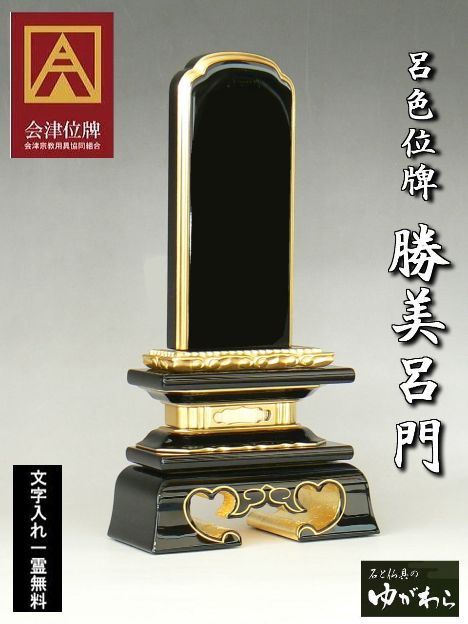 【石と仏具のゆがわら】百貨店大売り出し