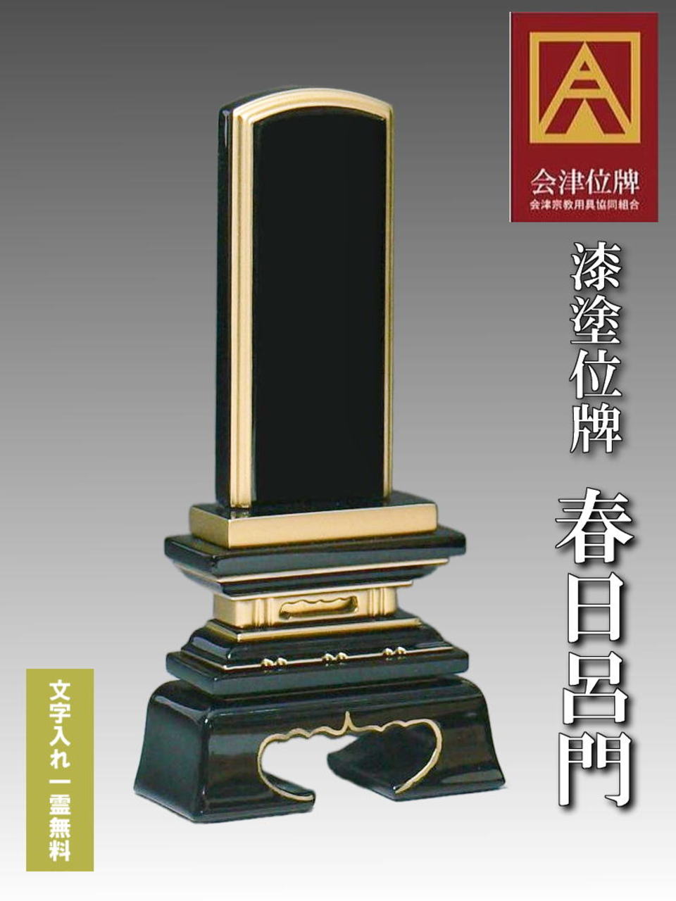 漆塗り位牌 春日呂門4.0号 かすがろもん 会津塗り 国産位牌 21,978円