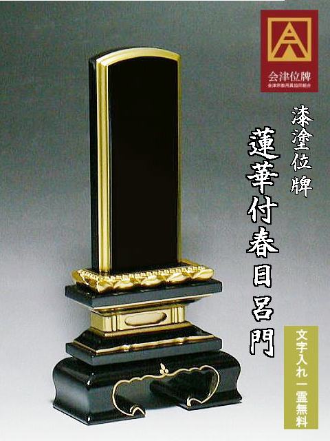 漆塗り位牌 蓮華付春日呂門6.0号 れんげつきかすがろもん 会津塗り 国産位牌｜石と仏具のゆがわら