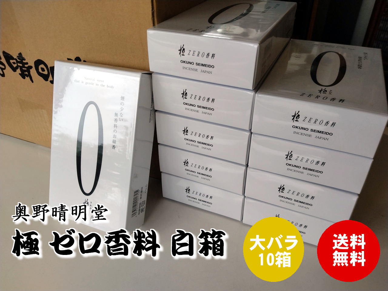 【大バラ10箱】お線香 奥野晴明堂 ゼロ香料 白 極ZERO香料 大バラ10箱セット 11,700円