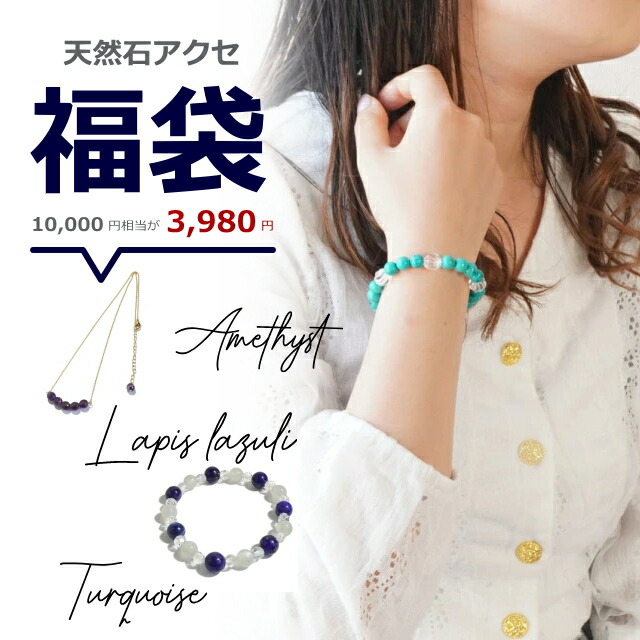 楽天市場】数量限定 2025福袋 ブレスレット福袋 天然石 パワーストーン