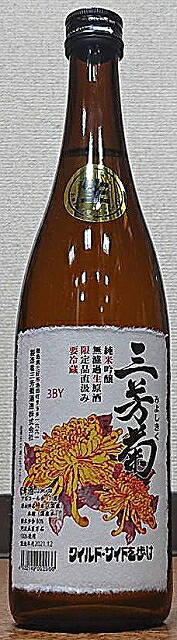 【楽天市場】三芳菊 (みよしきく) 亀の尾 無濾過 生原酒 おりがらみ 720ml【令和3BY新酒】【超フルーティー】【徳島県】【三芳菊酒造 】【四国】【果実酒の様な日本酒】【ジューシー】 : こだわりの酒屋遊銘館