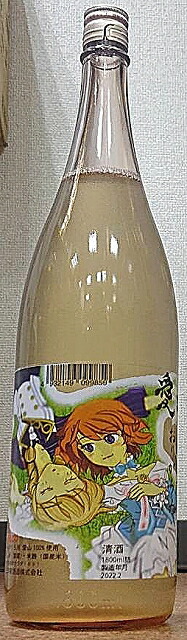 楽天市場】三芳菊 (みよしきく) 亀の尾 無濾過 生原酒 おりがらみ 1800ml【令和3BY新酒】【超フルーティー】【徳島県】【三芳菊酒造 】【四国】【果実酒の様な日本酒】【ジューシー】 : こだわりの酒屋遊銘館