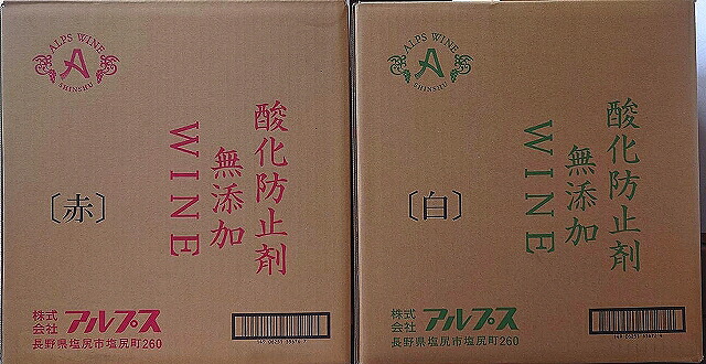 アルプスワイン 酸化防止剤無添加 赤・白 選べる6本セット 1800ml 【長野県】【1.8L】【一升瓶】｜こだわりの酒屋遊銘館