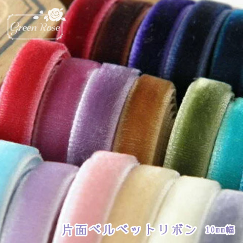 楽天市場】コットン両面 ベルベットリボン 10mm幅選べるカラーは35色