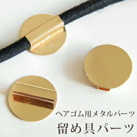 楽天市場 金具 お好みのパーツをヘアゴムに ヘアゴム用 10個 貼り付け用留め金具留め具ha 05 Green Rose ネットショップ Yumi