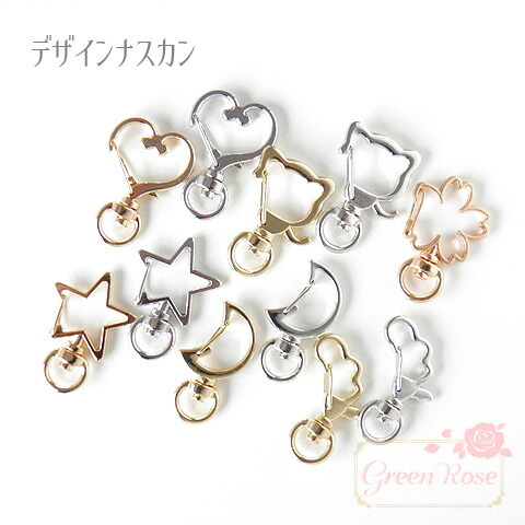 楽天市場 デザインナスカン 6種類 10個 ハート スター 月 ネコ 桜 カラビナ キーホルダー 金具 パーツ アクセサリー 材料 Kanagu290 Green Rose ネットショップ Yumi