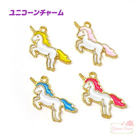 楽天市場】カラーチャーム ユニコーン 全5種 4個 金属 エポ ゆめかわ