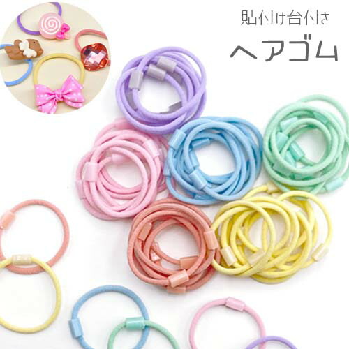 楽天市場】ヘアゴム用プラスチック製留め具パーツ 貼り付け用 30個HA