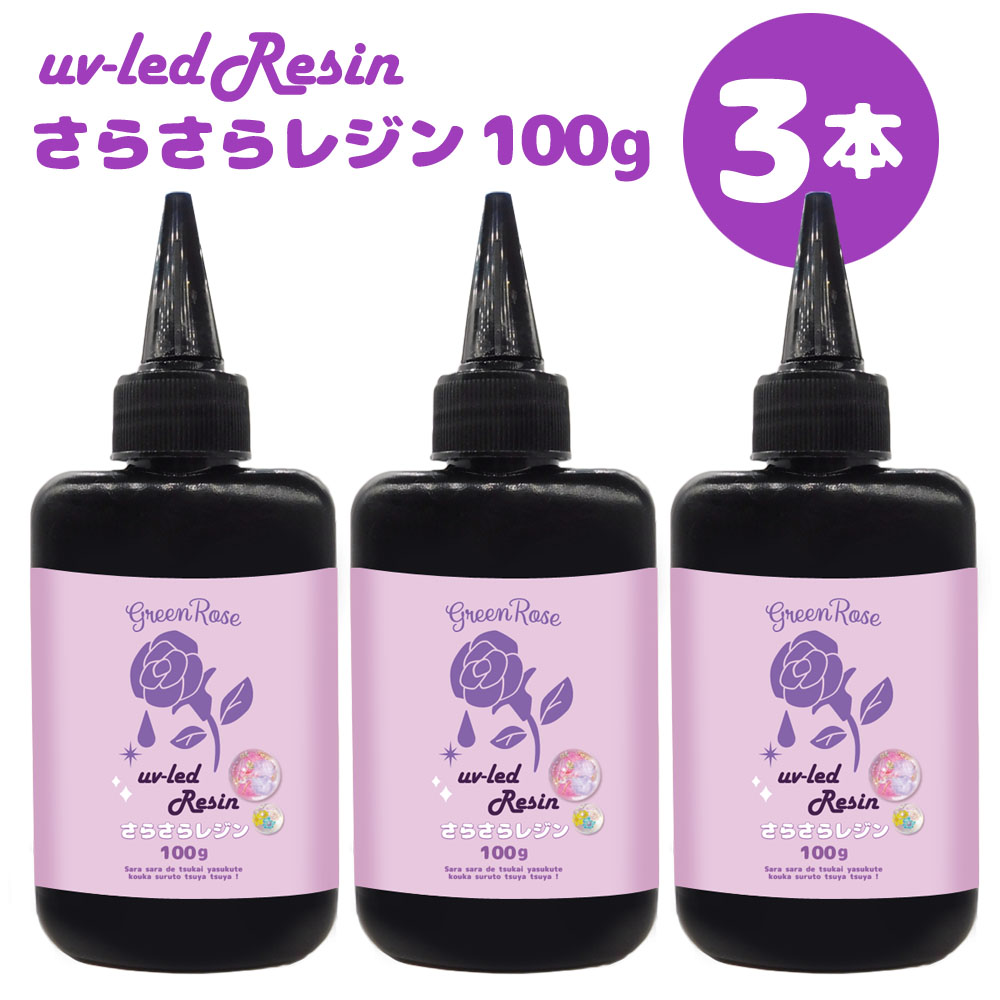 楽天市場】レジン液300g 送料無料 大容量3本100gセット UV-LEDレジン液