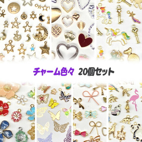 楽天市場】【お試しチャームセット】いろんなチャームが入ってます