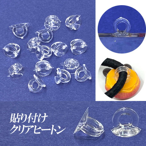 楽天市場】ヒートン 透明 接続パーツ 差込み プラスチック クリア サビ