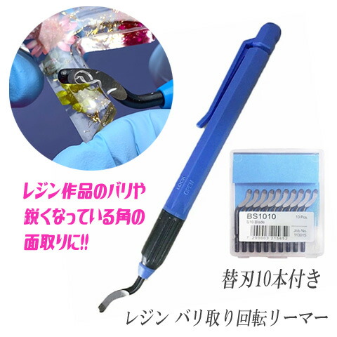 楽天市場】レジン バリ取り 回転リーマー 単品 ブルー 1本 ツール 工具