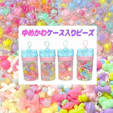 楽天市場】おしゃれビーズセット キッズ 子供 ビーズ パーツ キット