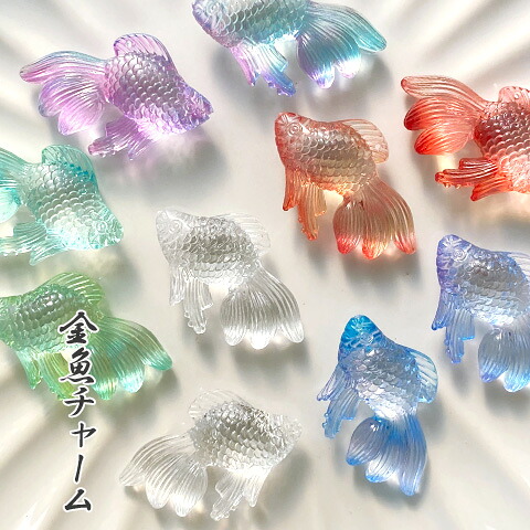 楽天市場】チャームパーツ 金魚 立体 クリア 26*40mm 10個 資材