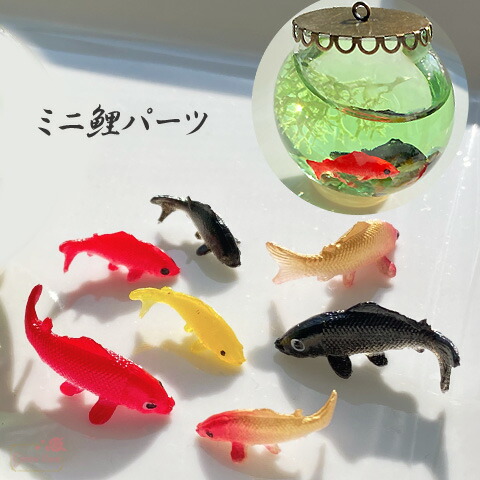 楽天市場】プラスチックチャーム デザインいろいろの金魚 全7種