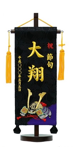 名まえ旗 (小) 台付 No.IU540兜(黒) 全長40ｃｍ 初節句 兜飾り付け 鎧飾り付け 名旗 応接間旗 名前旗-おもちゃ-雛祭り・端午の節句