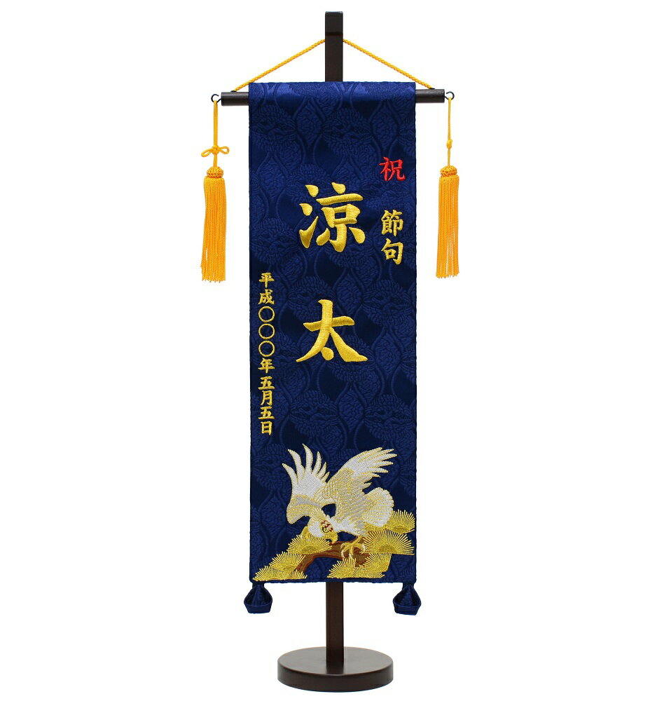名前旗 台付 IU1548 鷹松（特中） 全長57ｃｍ 初節句 刺繍 名旗 座敷旗 五月人形｜弓戸人形