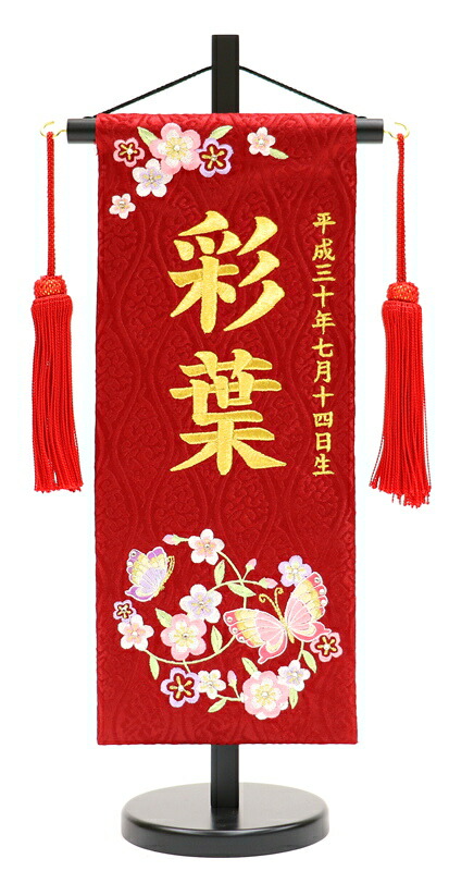 【ひな人形】【名まえ旗】名まえ旗 小大いさ 台付 刺しゅう MR1316-1-1 赤（小）【初節句】【雛飾り付け】【刺しゅう】【名旗】【応接間旗】 名前旗-雛祭り・端午の節句-おもちゃ