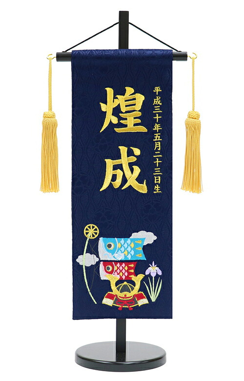 名前旗 特中 五月人形 男の子 台付 MR1516-5-2 高さ46cm 台付 紺 特中サイズ 初節句 兜飾り 鎧飾り 座敷旗 モダン｜弓戸人形