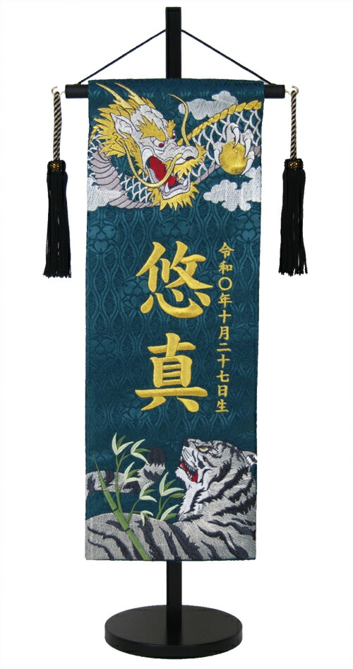 名前旗 中 五月人形 男の子 台付 MR1527-6-3 高さ57cm 台付 深緑 中サイズ 初節句 兜飾り 鎧飾り 座敷旗 モダン｜弓戸人形