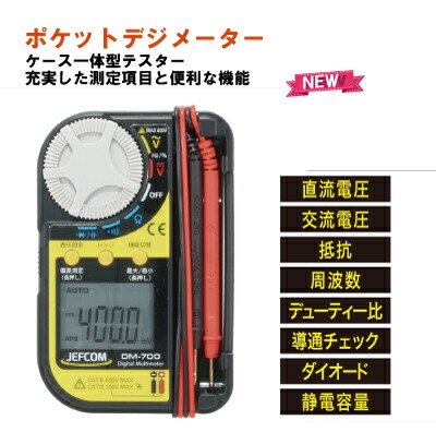 ポケットデジメーター DM-700S | 電設作業工具,検電器,電流