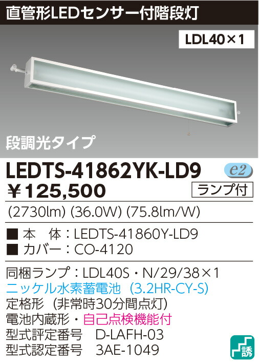 【楽天市場】非常灯 LED蛍光灯 東芝直管形LEDベースライト センサー階段灯Sタイプ 水素蓄電池 LED蛍光灯付き ledts