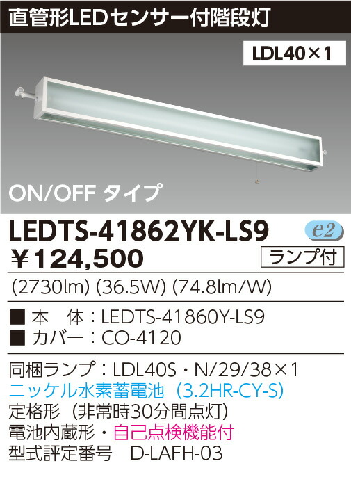 非常灯 LED蛍光灯 東芝直管形LEDベースライト センサー階段灯Sタイプ 水素蓄電池 ＬＥＤ蛍光灯付き ledts-41862yk-ls9 商品