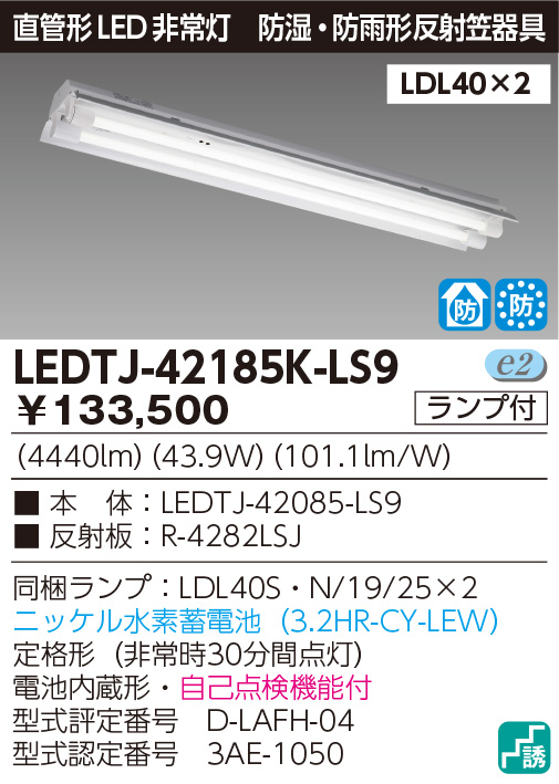 東芝 直管LED 非常用照明器具 防湿 防雨形 Jタイプ ステンレス 40