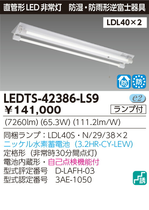 非常灯 LED蛍光灯 ledts-42386-ls9 東芝直管形LEDベースライト 水素蓄電池 防雨逆富士2灯Sタイプ ＬＥＤ蛍光灯付き  2022A/W新作送料無料 東芝直管形LEDベースライト