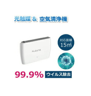 ALCURE アルキュア　A100C 空気清浄機 楽天市場】ALCURE アルキュア A100C 中型 空気清浄機 光触媒