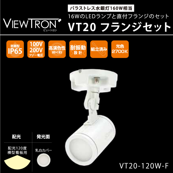 【楽天市場】タテ型看板用LEDスポットライト VIEW TRON VT20