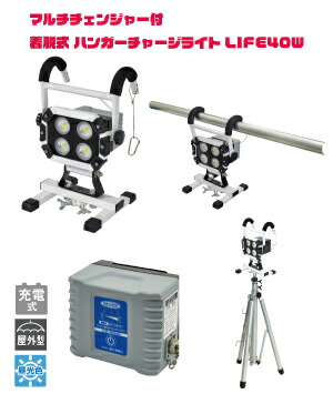 【新品】マルチチェンジャー付 ハンガーチャージライト BAT-HRE40SMC BAT-MC01_makita_img03_157.jpg