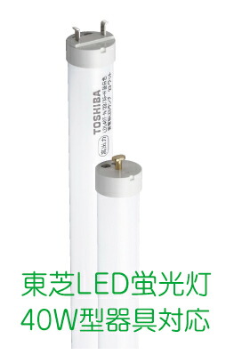 楽天市場】LED蛍光灯 東芝直管形LEDランプ 40Wタイプ 昼白色 LDL40S・N