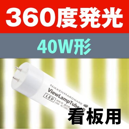 楽天市場 ｌｅｄ蛍光灯 看板内照用 40w型 防水規格ip65 袖看板用 広角360度 Led照明販売店