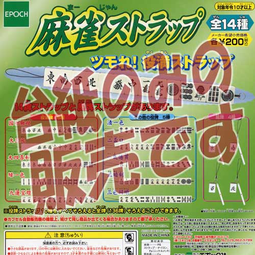 楽天市場 非売品ディスプレイ台紙 麻雀ストラップ ツモれ 役満ストラップ エポック社 ｅｐｏｃｈ ガチャポンガシャポン 遊you 楽天市場店